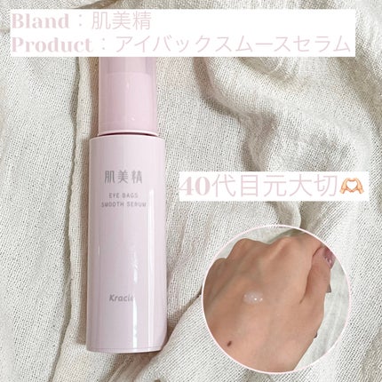 アイバッグ スムースセラム/肌美精/アイケア・アイクリームを使ったクチコミ(1枚目)