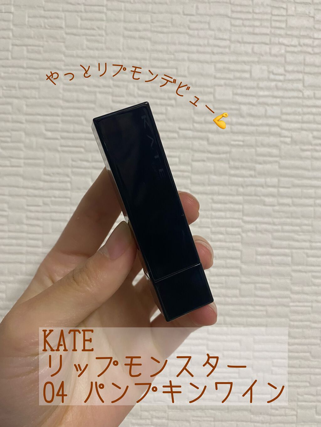 ケイト リップモンスター/KATE/口紅を使ったクチコミ（1枚目）