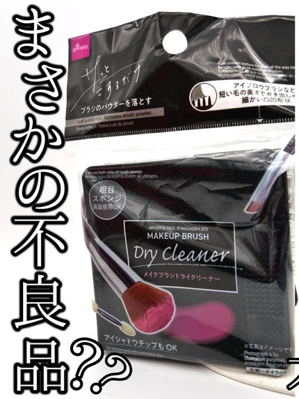 メイクブラシドライクリーナー/DAISO/メイクアップキットを使ったクチコミ(1枚目)
