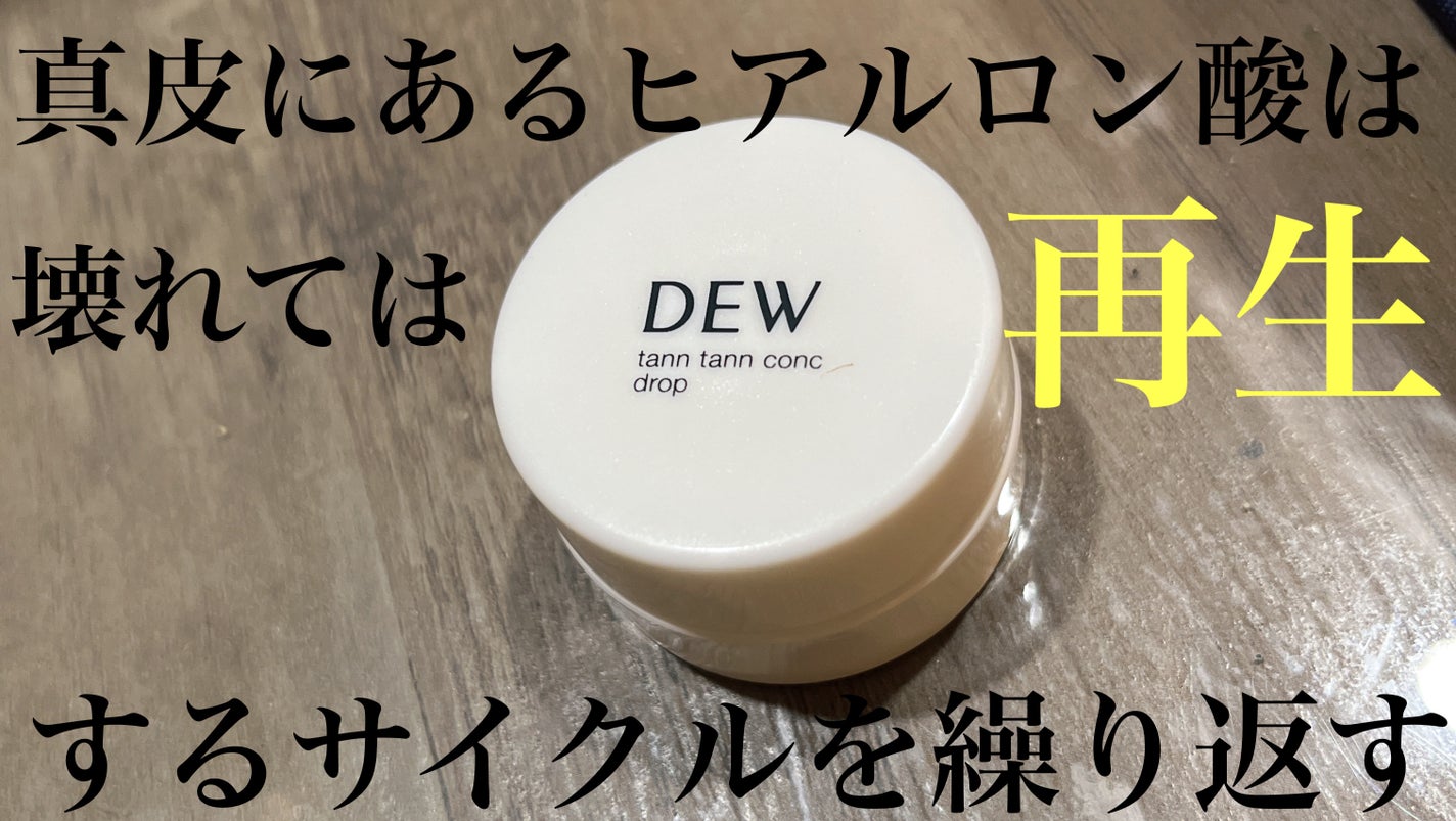 タンタンコンクドロップ/DEW/フェイスクリームを使ったクチコミ(1枚目)