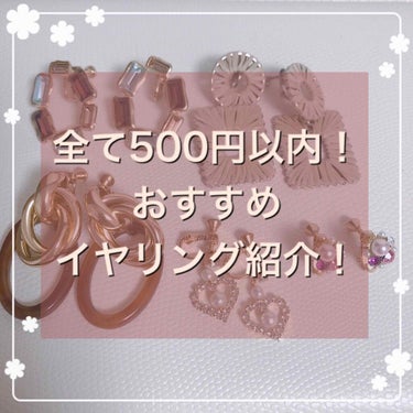 
ななです🍒🍒

今回は500円以内の激安イヤリングを紹介します！

次はおすすめ香水紹介の予定です。。