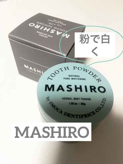 MASHIRO 薬用ホワイトニングパウダー ハーブミント/MASHIRO/歯磨き粉を使ったクチコミ(1枚目)