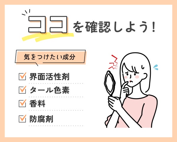 ココを確認しよう!気をつけたい成分は界面活性剤・タール色素・香料・防腐剤です。
