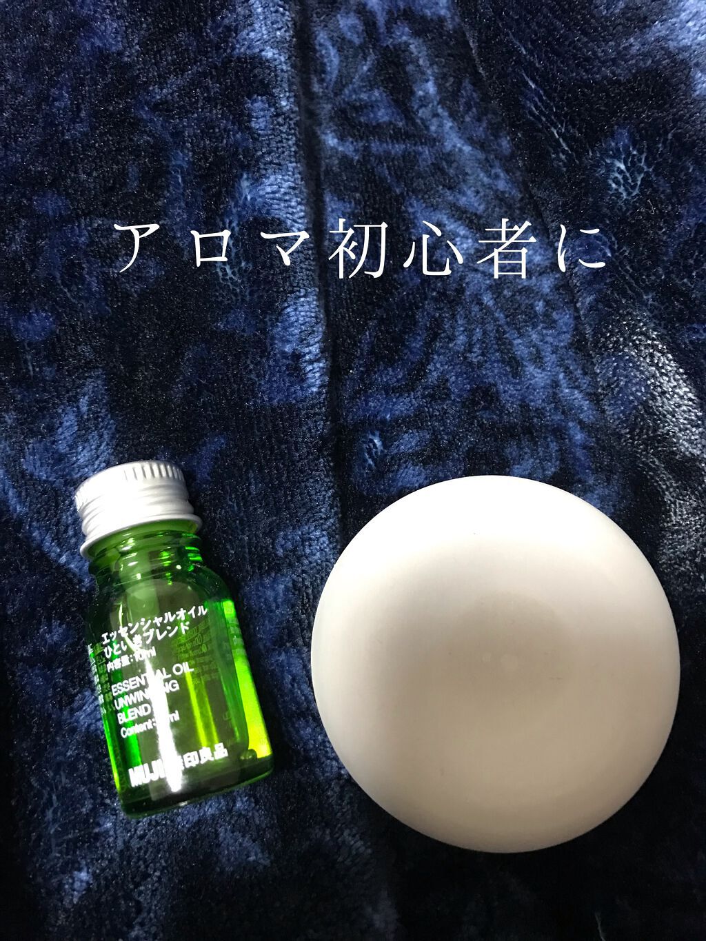 ブレンドエッセンシャルオイル・おやすみ/無印良品/アロマオイルを使ったクチコミ（1枚目）