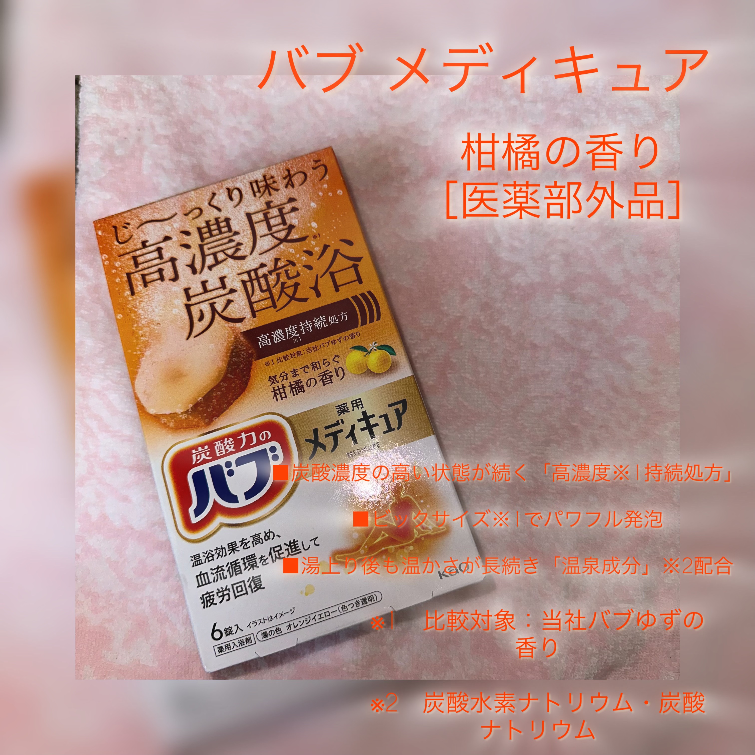 メディキュア/バブ/炭酸系入浴剤を使ったクチコミ（1枚目）