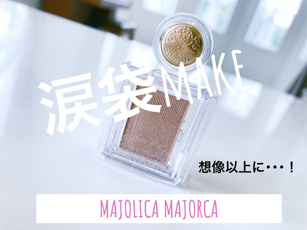 シャドーカスタマイズ/MAJOLICA MAJORCA/単色アイシャドウを使ったクチコミ（1枚目）