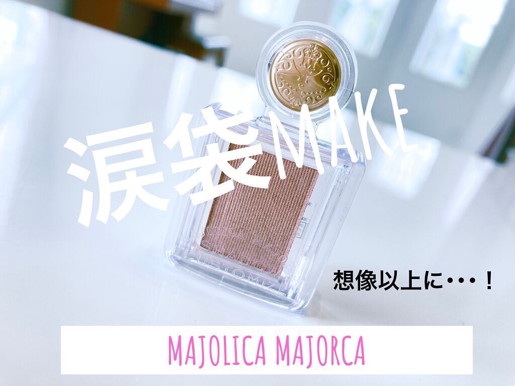 シャドーカスタマイズ/MAJOLICA MAJORCA/単色アイシャドウを使ったクチコミ(1枚目)