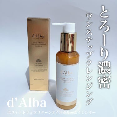 ダルバ ホワイトトリュフリターンオイルクリームクレンザーのクチコミ「#PR

d'Alba(ダルバ)
ホワイトトリュフリターンオイルクリームクレンザー

お試しさ.....」（1枚目）