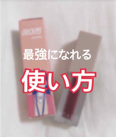 この使い方をすれば評価☆5
前にもこちらの商品投稿をしました。
その時は上唇に付きにくかったりムラができたりで評価☆3にしました。でも今から教える使い方をすればあなた最強になります。(笑
このリップを塗