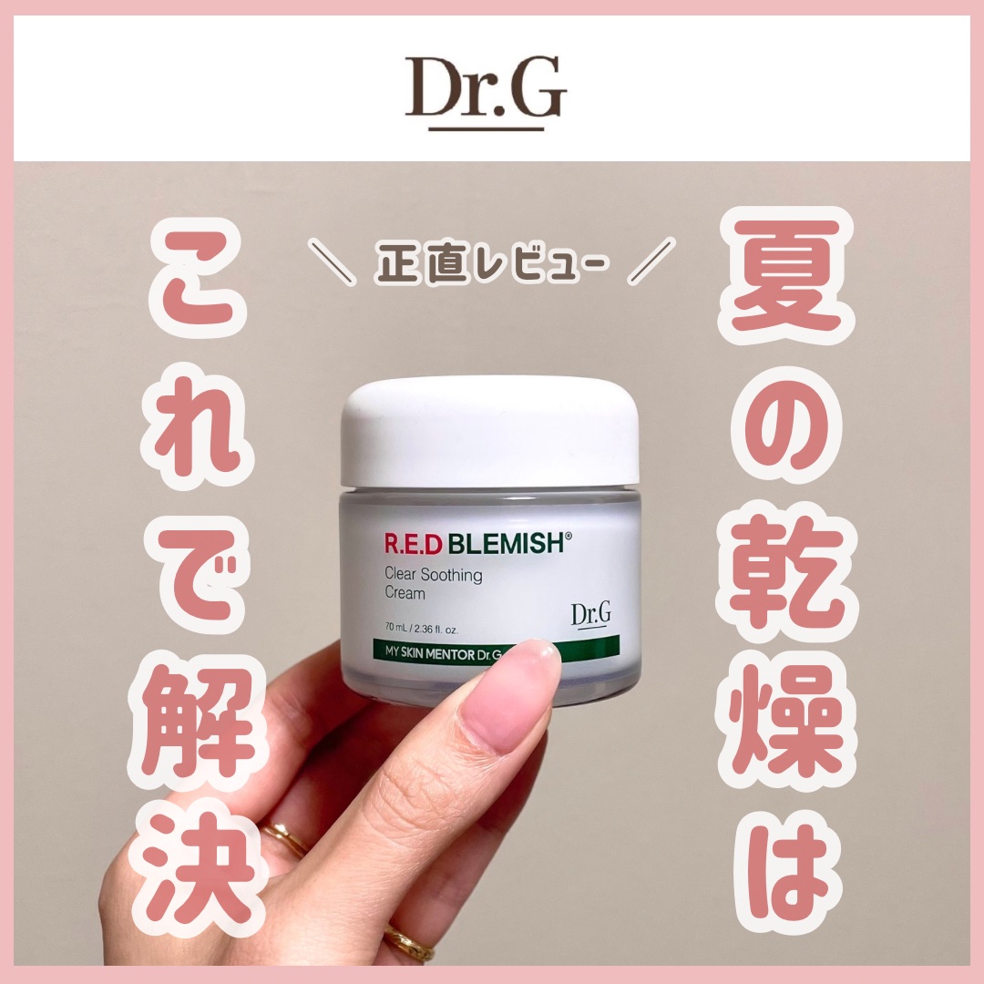 レッドブレミッシュ クリアスージングクリーム/Dr.G/フェイスクリームを使ったクチコミ（1枚目）