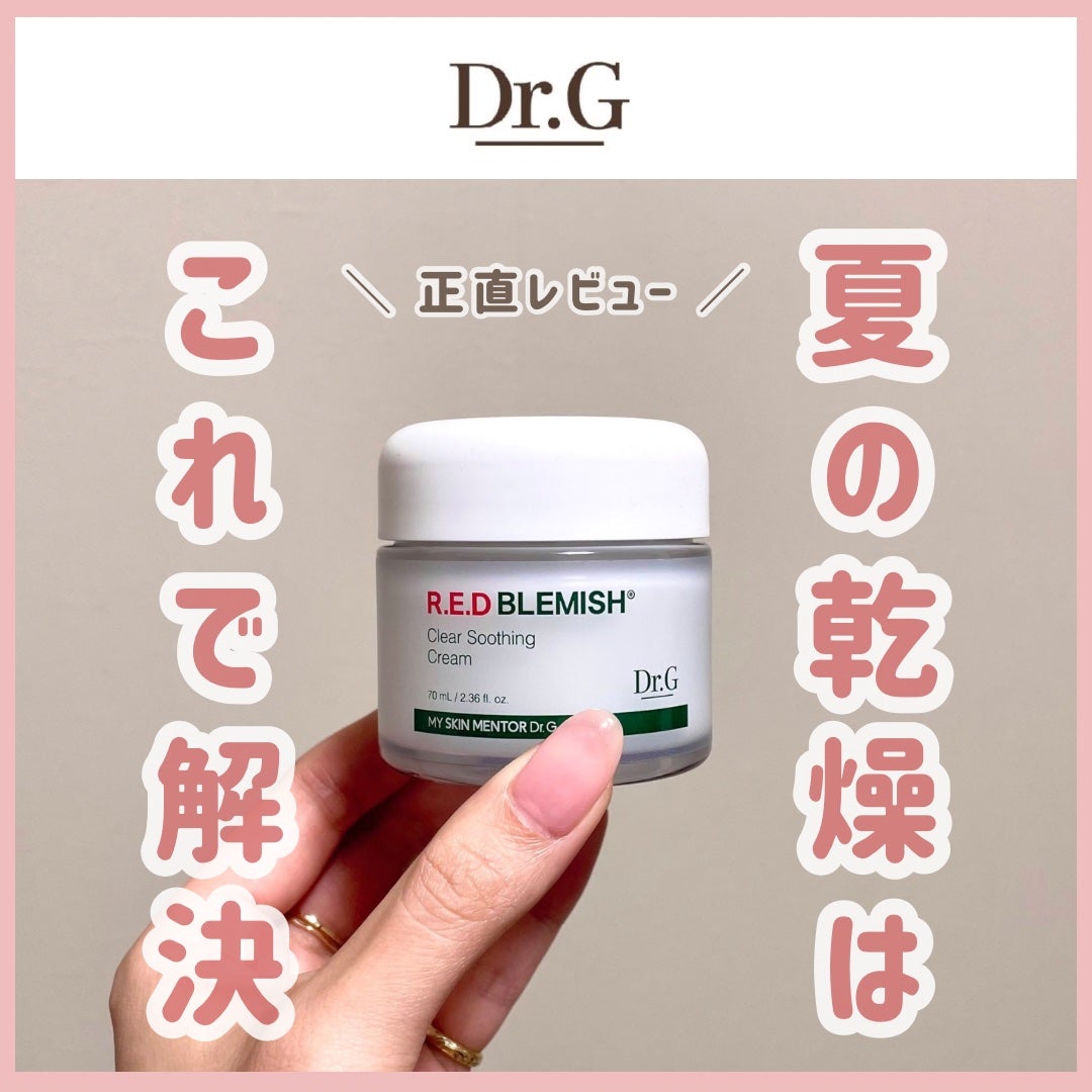 レッドブレミッシュ クリアスージングクリーム/Dr.G/フェイスクリームを使ったクチコミ(1枚目)