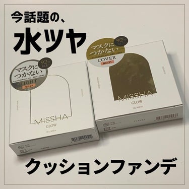 グロウ クッション〈カバータイプ〉 No.21N 明るい肌色/MISSHA/クッションファンデーションを使ったクチコミ（1枚目）