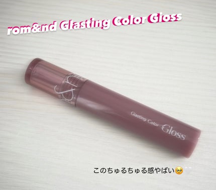 グラスティングカラーグロス/rom&nd/リップグロスを使ったクチコミ(1枚目)