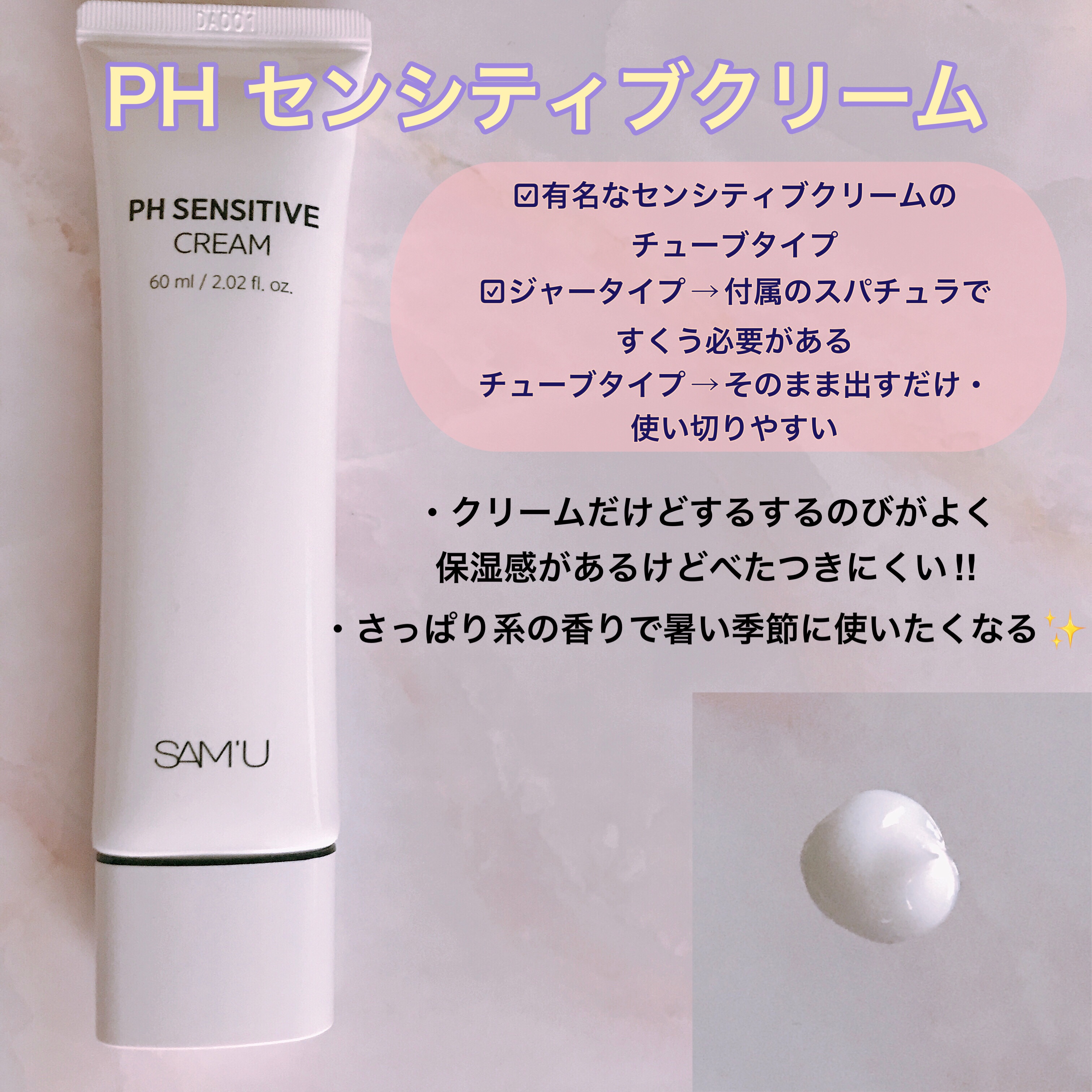 サミュ PHセンシティブクリーム/SAM'U/フェイスクリームを使ったクチコミ（2枚目）