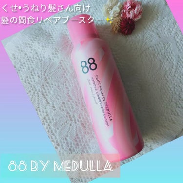 ホイップクリームリペアブースター PINK RosePeach/88 by MEDULLA/洗い流すヘアトリートメントを使ったクチコミ（1枚目）