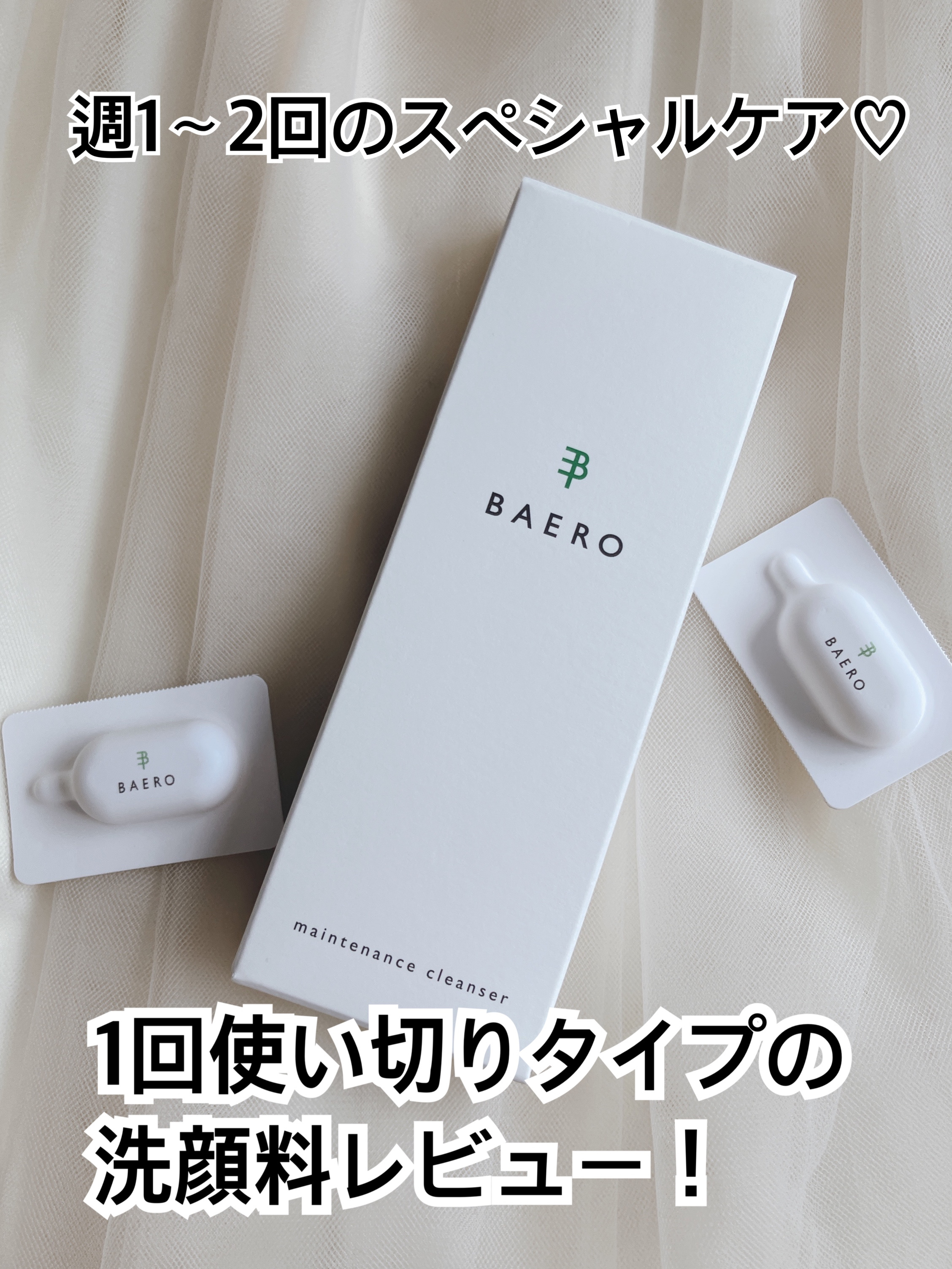 メンテナンスクレンザー/BAERO/スクラブ・ゴマージュを使ったクチコミ（1枚目）