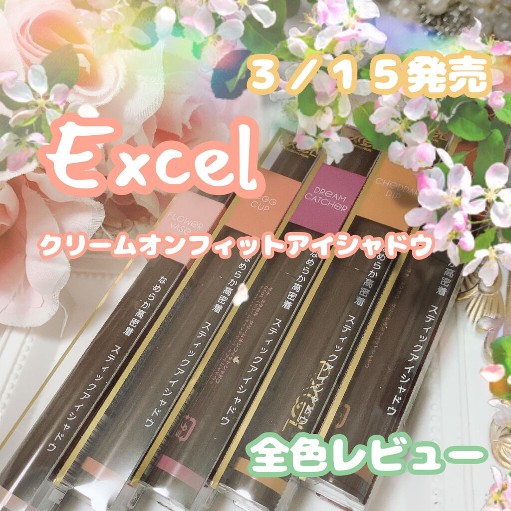 グリームオンフィットシャドウ/excel/スティックアイシャドウを使ったクチコミ（1枚目）