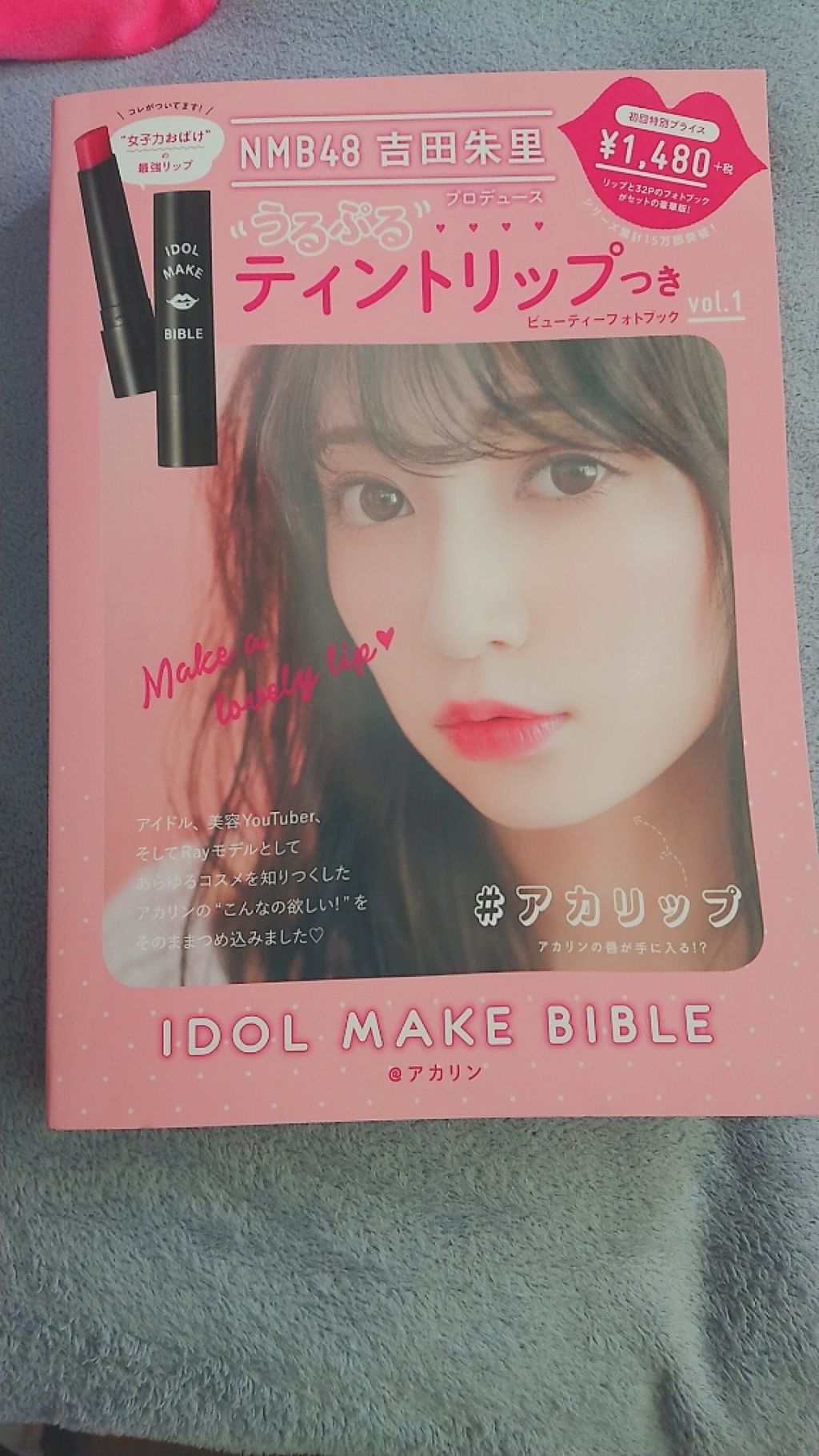NMB48 吉田朱里 プロデュース うるぷるティントリップ(アカリップ)つきIDOL MAKE BIBLE@アカリン/主婦の友社/書籍を使ったクチコミ（1枚目）