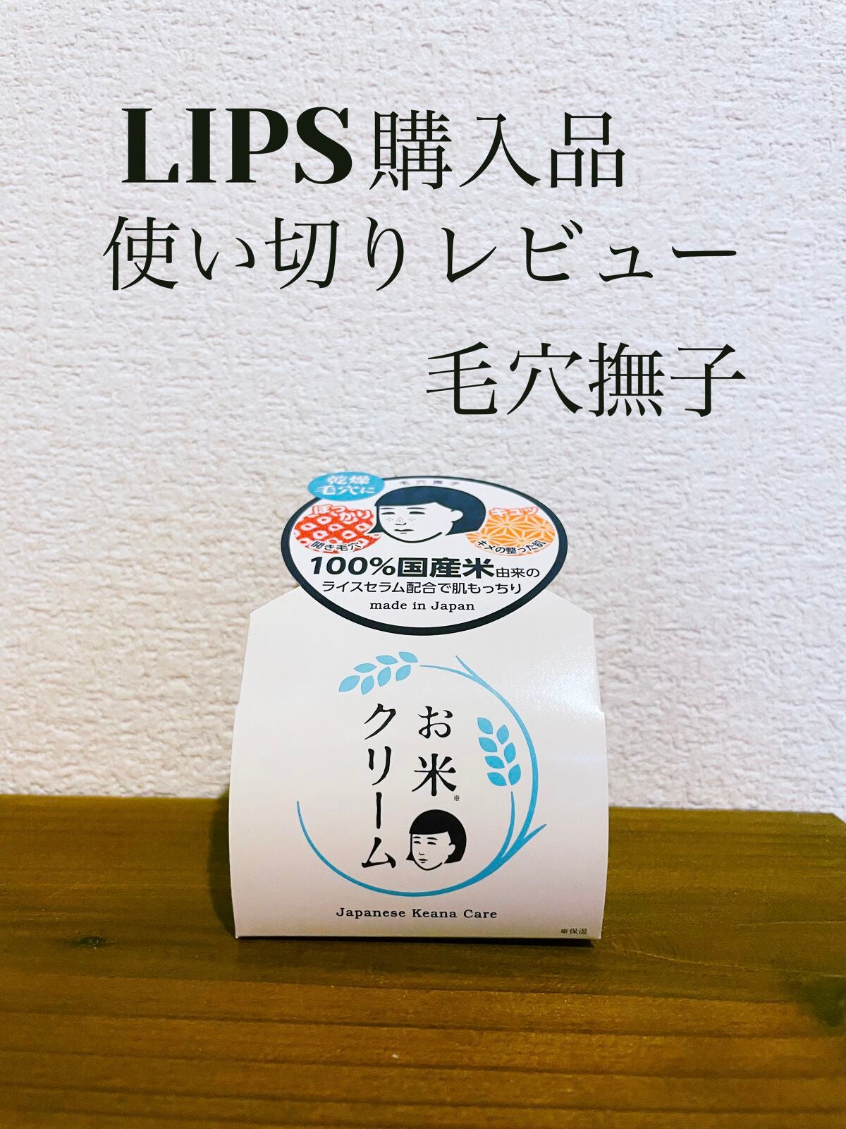 お米のクリーム/毛穴撫子/フェイスクリームを使ったクチコミ(1枚目)