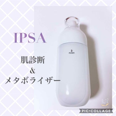 メタボライザー/IPSA/化粧水を使ったクチコミ（1枚目）