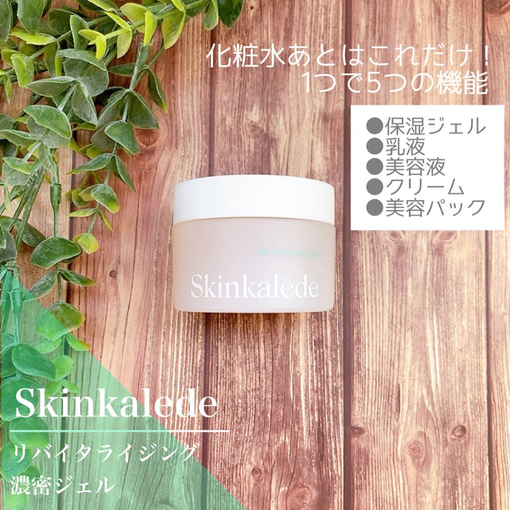リバイタライジング濃密ジェル/スキンケールド/オールインワン化粧品を使ったクチコミ(1枚目)