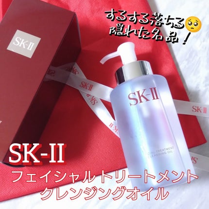 フェイシャル トリートメント クレンジング オイル/SK-II/オイルクレンジングを使ったクチコミ(1枚目)