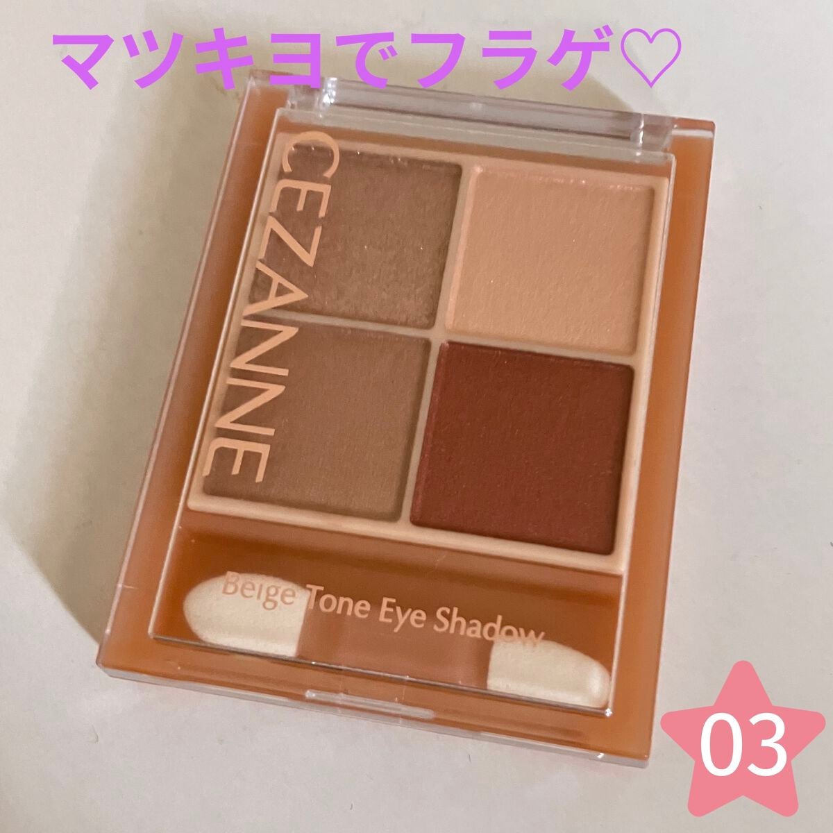 ベージュトーンアイシャドウ/CEZANNE/アイシャドウパレットを使ったクチコミ(1枚目)