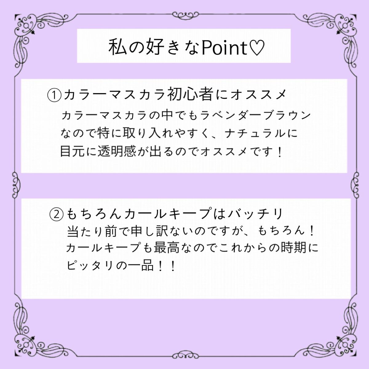 ロング＆カールマスカラ アドバンストフィルム/ヒロインメイク/マスカラを使ったクチコミ（3枚目）
