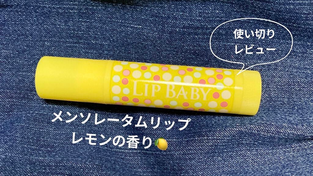 リップベビーフルーツ/メンソレータム/リップクリームを使ったクチコミ(1枚目)