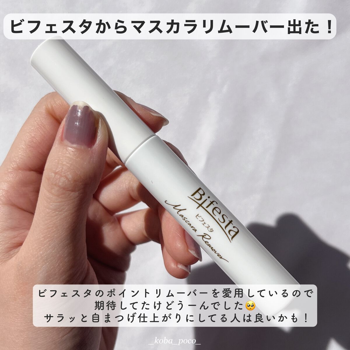 マスカラリムーバー/ビフェスタ/ポイントメイクリムーバーを使ったクチコミ（2枚目）