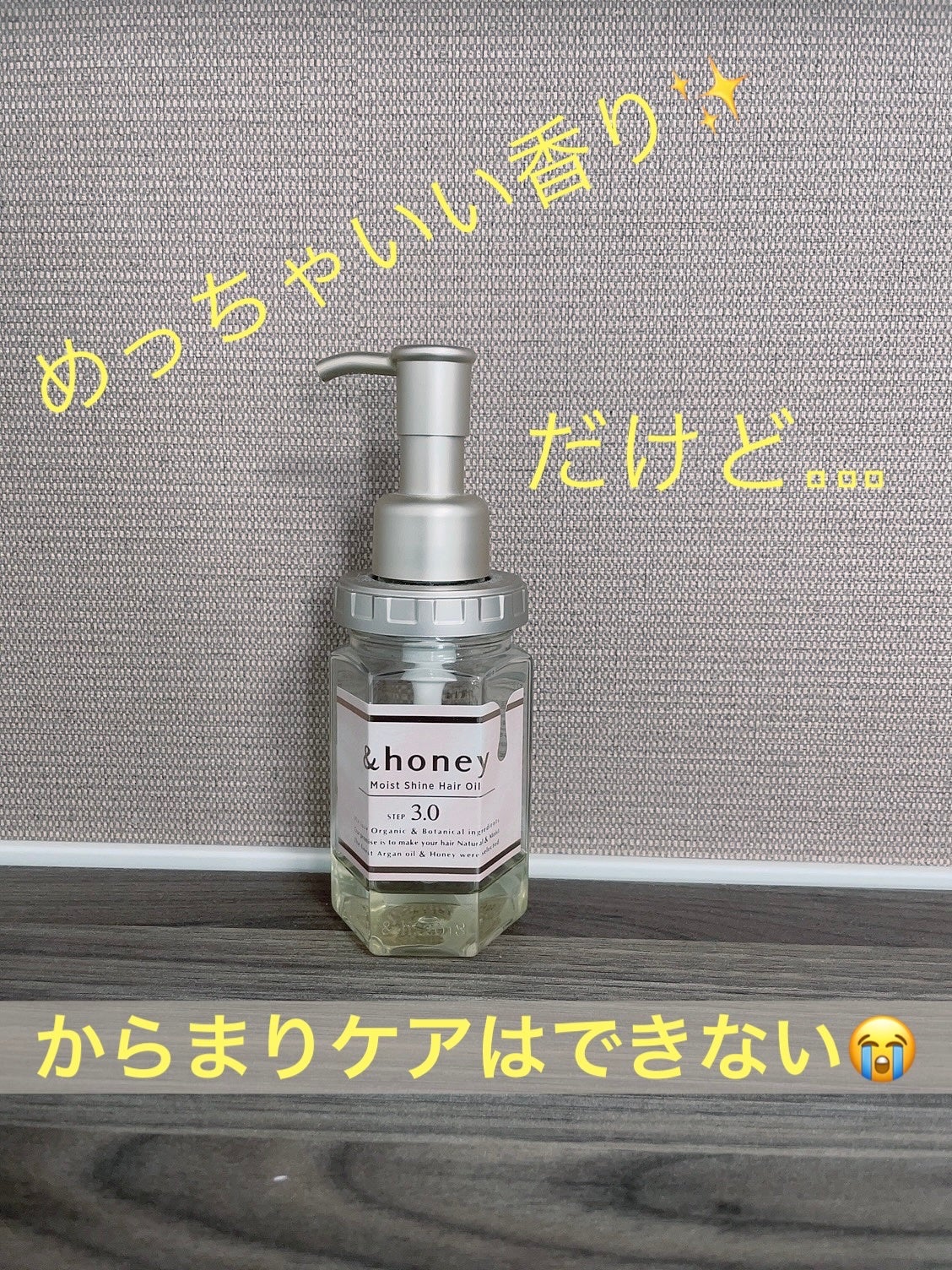 モイストシャイン ヘアオイル3.0/&honey/ヘアオイルを使ったクチコミ(1枚目)