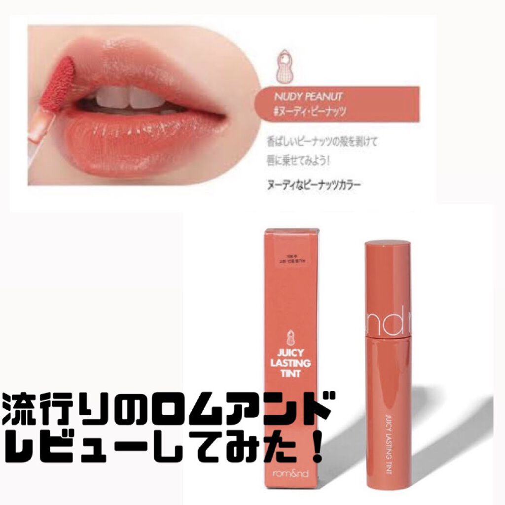 ジューシーラスティングティント/rom&nd/リップティントを使ったクチコミ（1枚目）