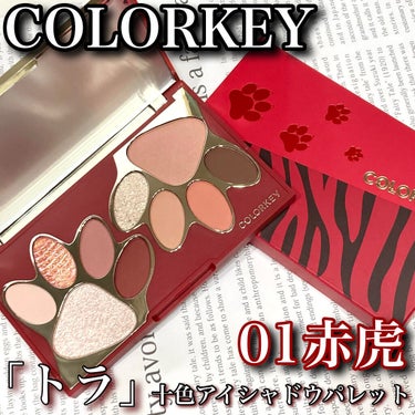 トラ十色アイシャドウパレット/COLORKEY/アイシャドウパレットを使ったクチコミ（1枚目）