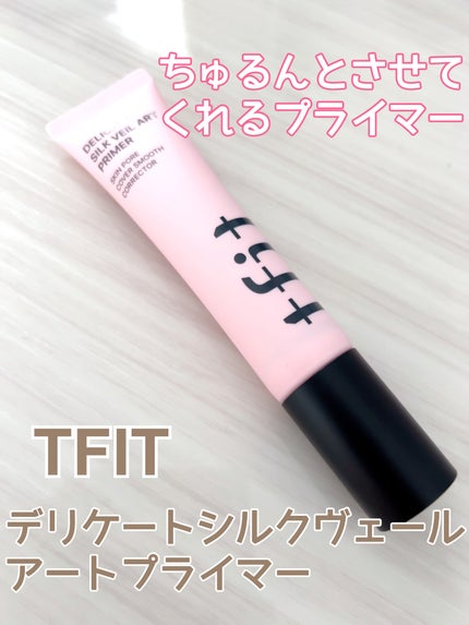 デリケートシルクベールアートプライマー/TFIT/化粧下地を使ったクチコミ(1枚目)