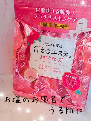 汗かきエステ気分 スキンケアローズ/マックス/入浴剤を使ったクチコミ（1枚目）