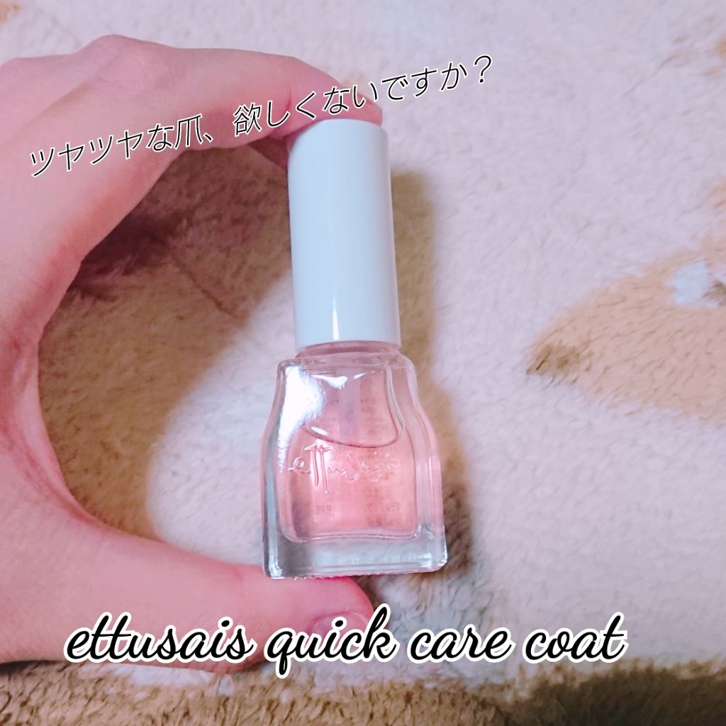 エテュセ クイックケアコート/ettusais/ネイルオイル・トリートメントを使ったクチコミ（1枚目）
