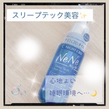 スリープテック リペア ヘアオイル/NeNe Night/ヘアオイルを使ったクチコミ（1枚目）