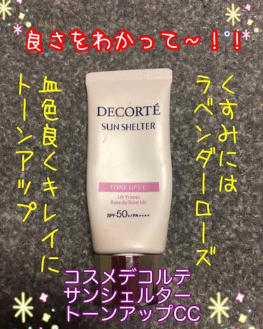 サンシェルター トーンアップCC/DECORTÉ/CCクリームを使ったクチコミ（1枚目）