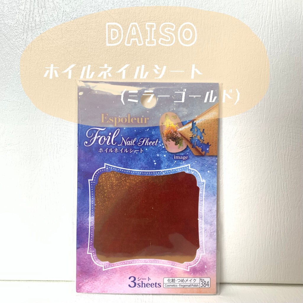 ネイルホリック・DAISOのネイル・ネイルケアを使った口コミ -\ ¥100で