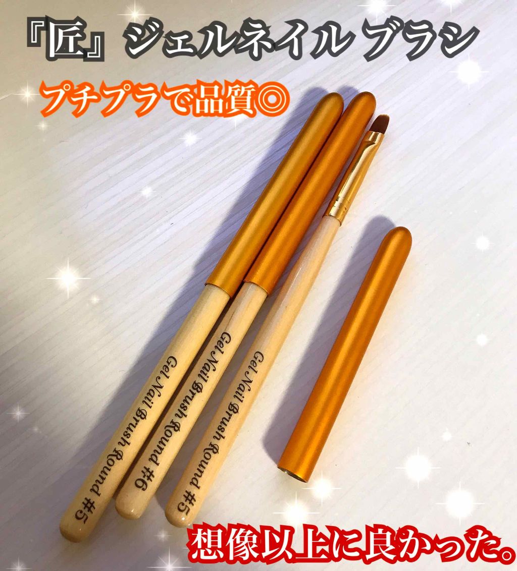 高級木製 ネイル筆 ブラシ キャップ付選べる20タイプ(平筆 ラウンド フレンチ ライン)｜AQUA  NAILの口コミ「こないだプチプラでオススメだよー！って言っ..」 by miii▶︎コスメヲタクの本音投稿✏︎(敏感肌/20代後半) | LIPS