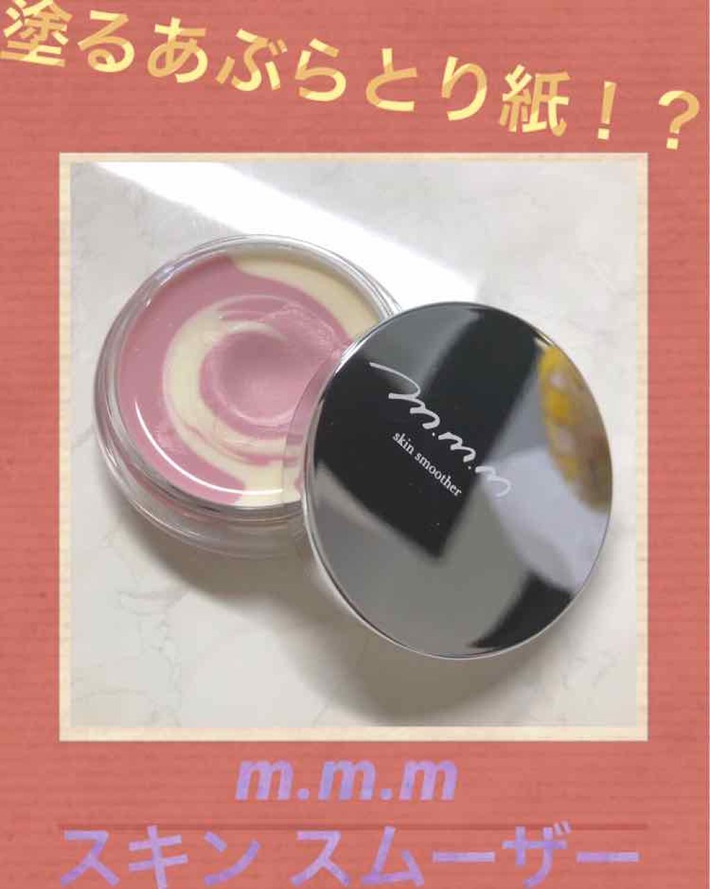 スキンスムーザー/m.m.m/化粧下地を使ったクチコミ（1枚目）