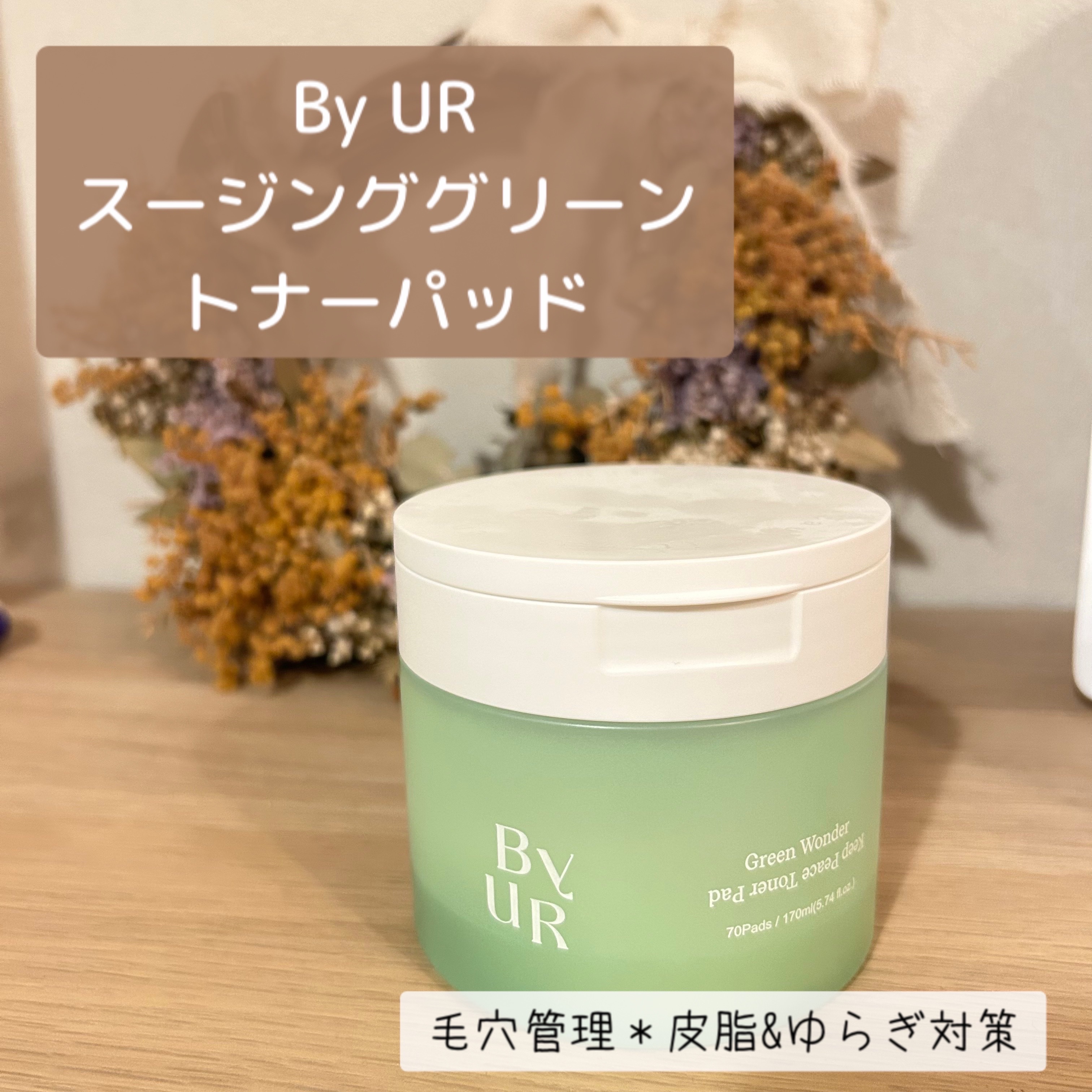 スージンググリーン トナーパッド/ByUR/トナーパッドを使ったクチコミ（1枚目）