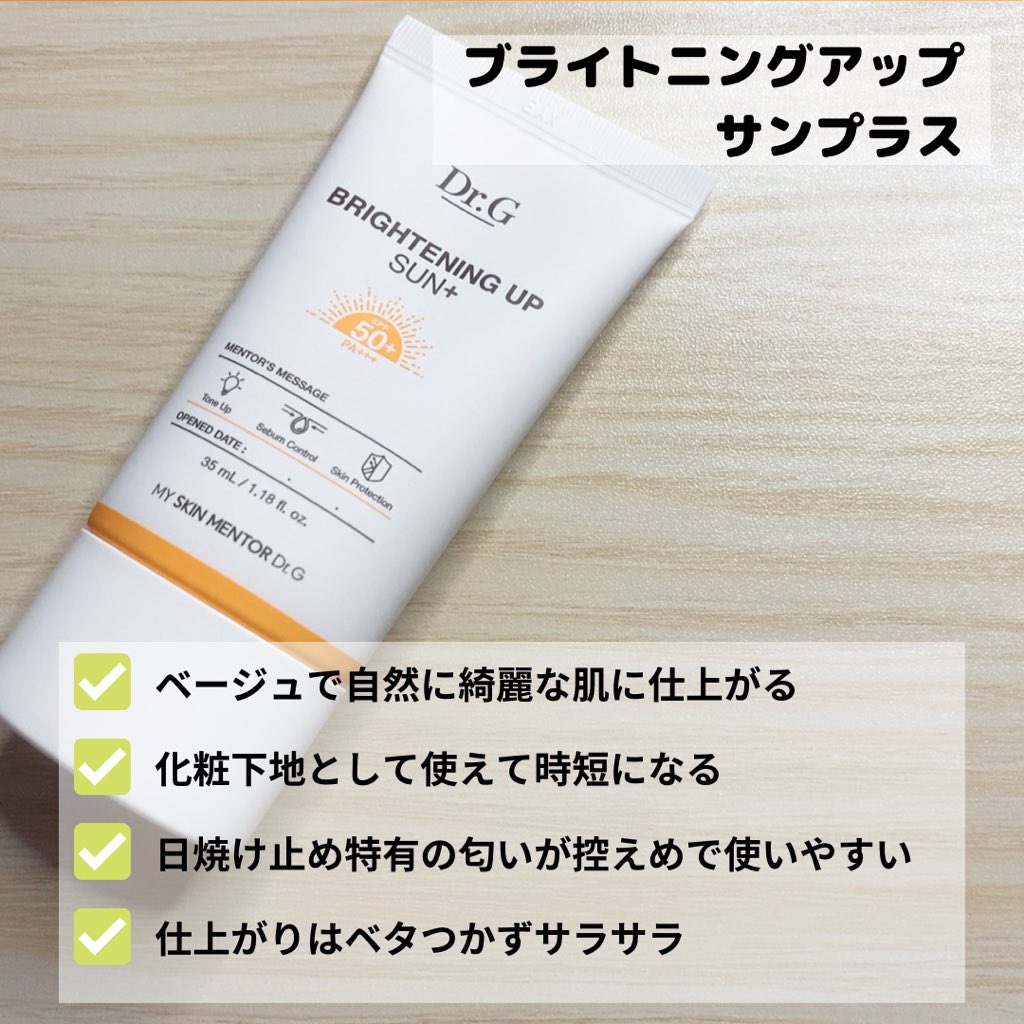 ブライトニングアップサンプラス/Dr.G/日焼け止めクリームを使ったクチコミ（2枚目）
