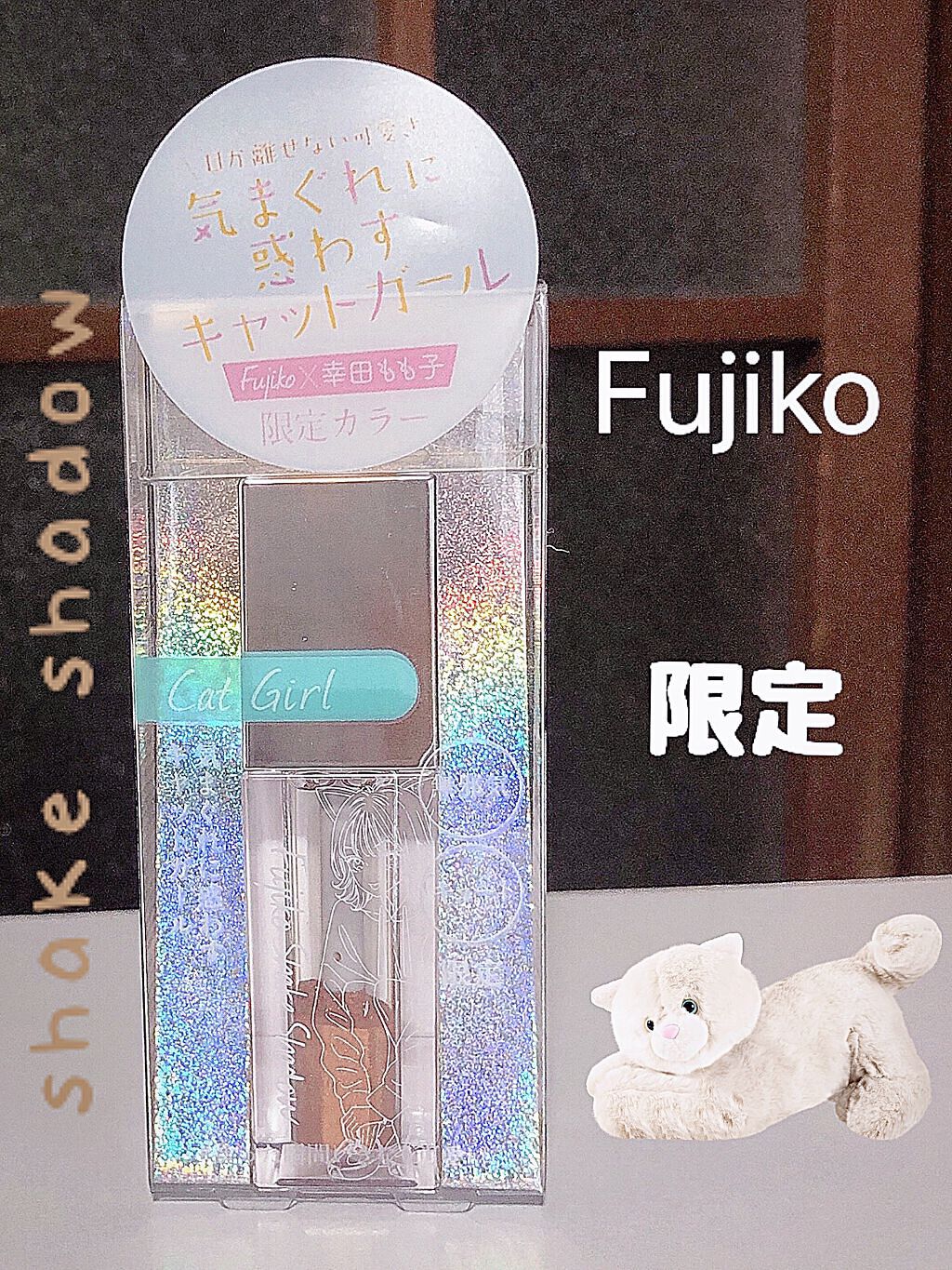 フジコシェイクシャドウ/Fujiko/リキッドアイシャドウを使ったクチコミ（1枚目）