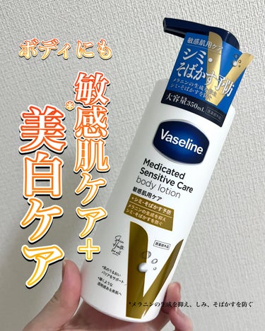 メディケイティッド センシティブケア ボディローション 美肌ケア【医薬部外品】/ヴァセリン/ボディローションを使ったクチコミ（1枚目）