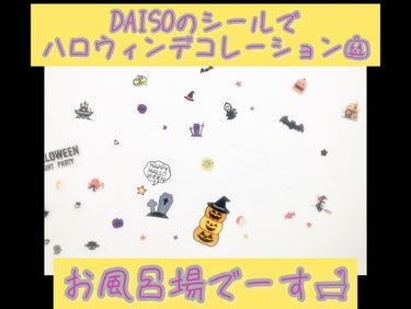 デコシール/DAISO/その他を使ったクチコミ（1枚目）