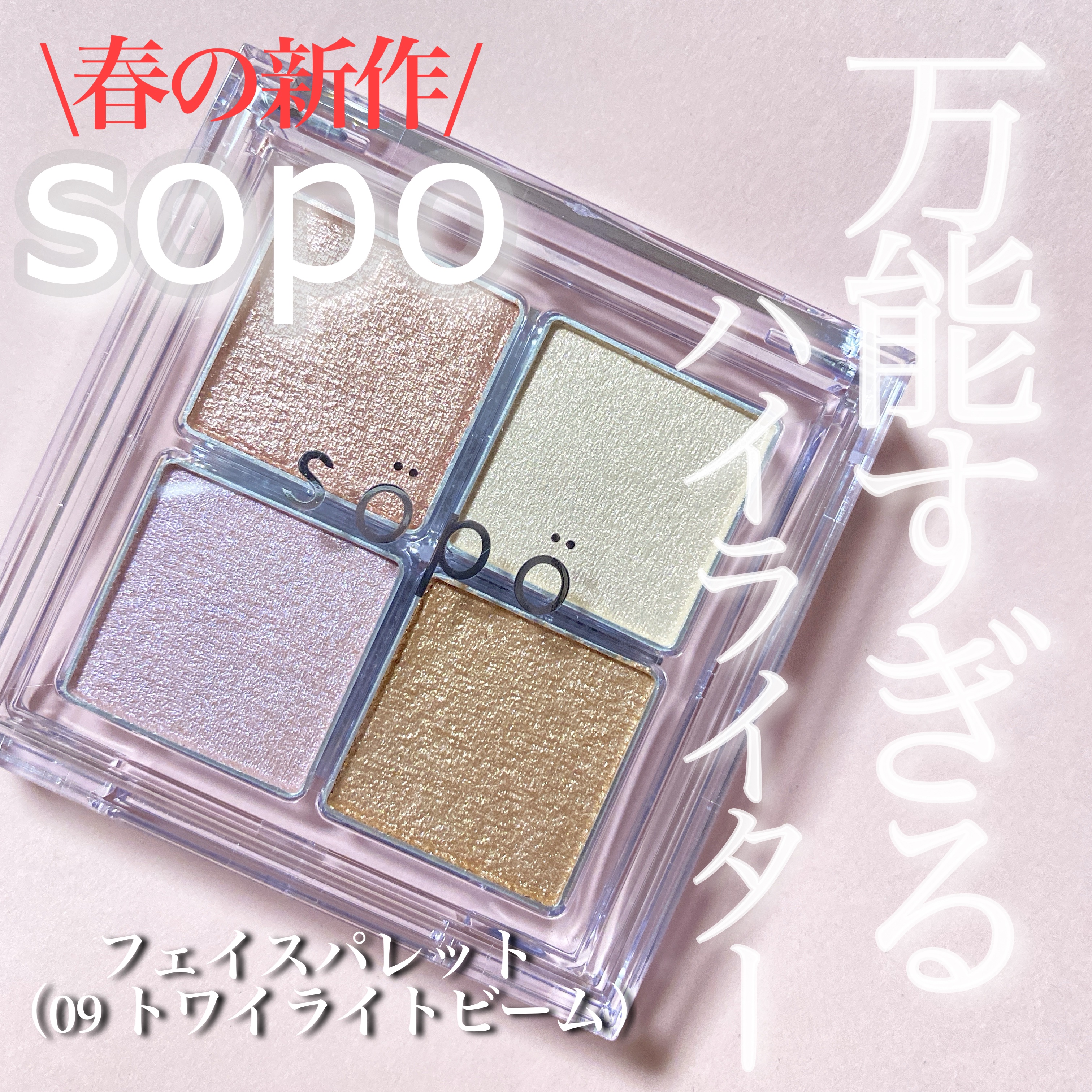 フェイスパレット/sopo/パウダーハイライトを使ったクチコミ（1枚目）