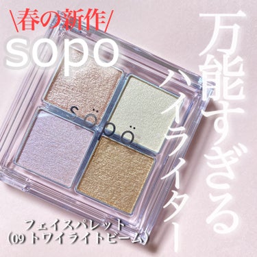 sopo フェイスパレットのクチコミ「 #提供
#sopo  #ソポ　#ひとくちコスメ
#フェイスパレット #ハイライト
#ハイライ.....」（1枚目）