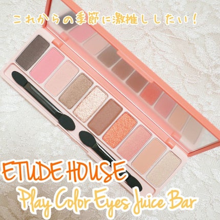 プレイカラー アイシャドウ/ETUDE/アイシャドウパレットを使ったクチコミ(1枚目)