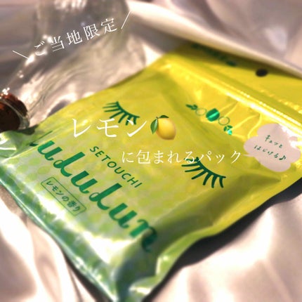 瀬戸内ルルルン(レモンの香り)/ルルルン/シートマスク・パックを使ったクチコミ(1枚目)